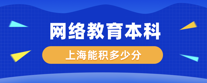 網(wǎng)絡教育本科上海能積多少分