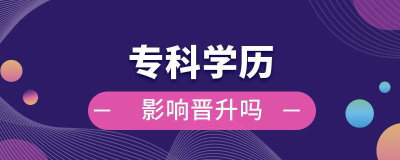 ?？茖W(xué)歷影響晉升嗎