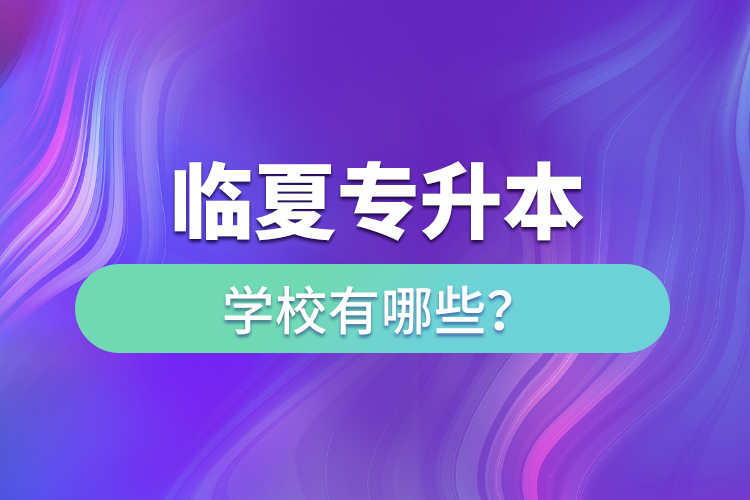 臨夏專升本學校有哪些？