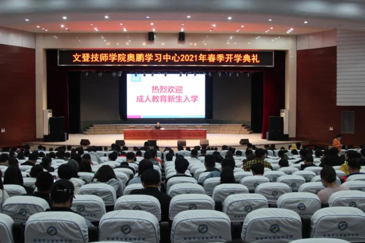 恰同學(xué)少年，風(fēng)華正茂 ——文登奧鵬學(xué)習(xí)中心舉行2021春季開(kāi)學(xué)典禮