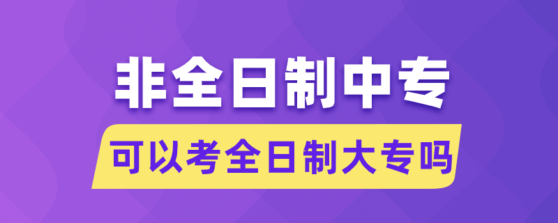 非全日制中?？梢钥既罩拼髮? /></p><p style=