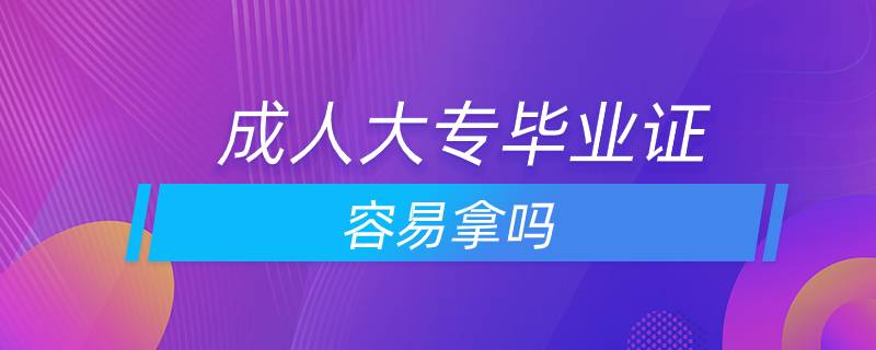 成人大專(zhuān)畢業(yè)證容易拿嗎