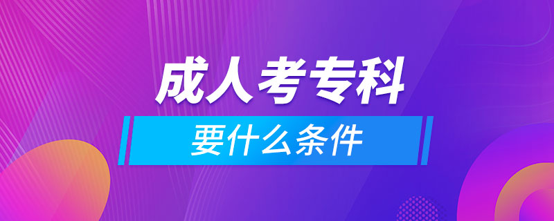 成人考?？埔裁礂l件