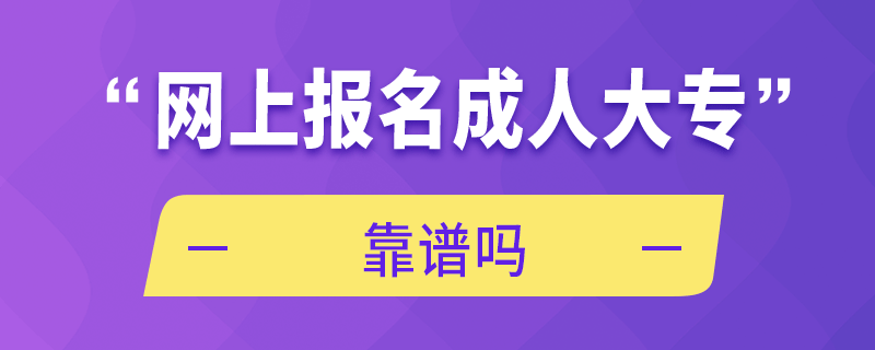 網(wǎng)上報名成人大?？孔V嗎