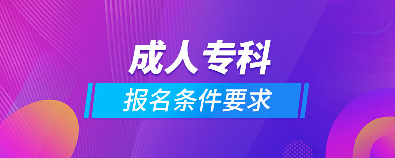 成人?？茍?bào)名條件要求