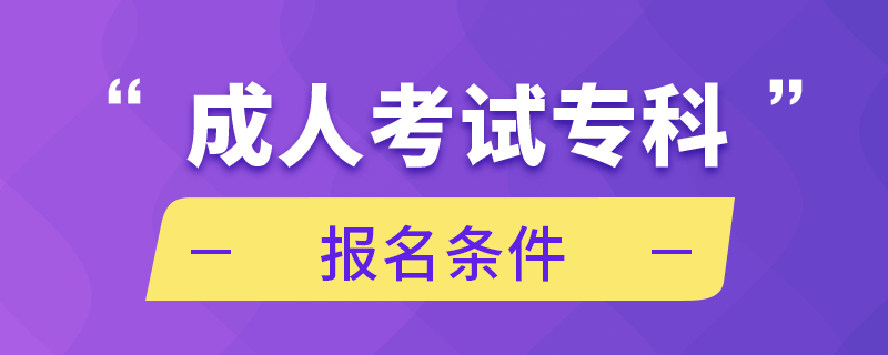 成人考試?？茍竺麠l件