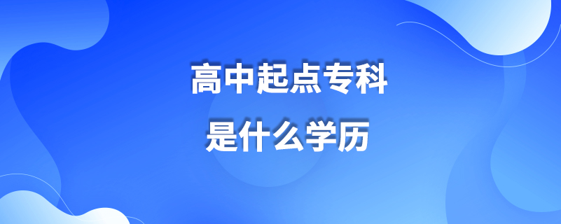 高中起點(diǎn)?？剖鞘裁磳W(xué)歷