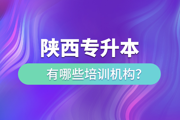 陜西專升本有哪些培訓(xùn)機(jī)構(gòu)？