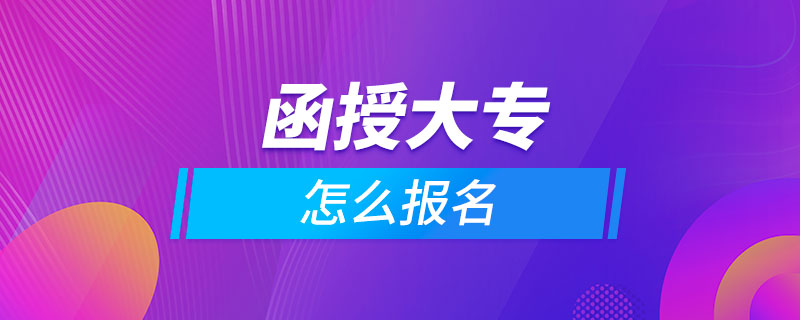 想讀函授大專(zhuān)怎么報(bào)名