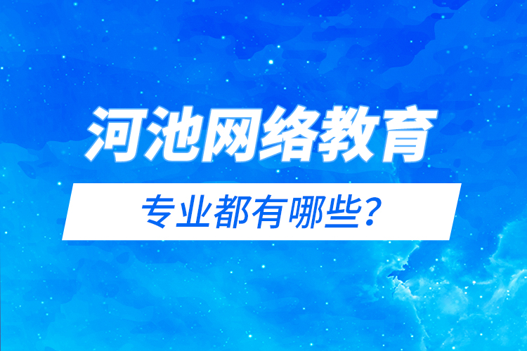 河池網(wǎng)絡(luò)教育專業(yè)都有哪些？