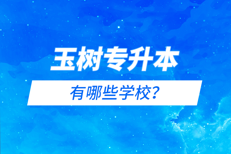 玉樹專升本有哪些院校？