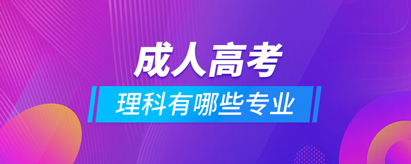 成人高考理科有哪些專(zhuān)業(yè)