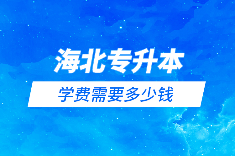 海北藏族自治州專升本學(xué)費需要多少錢？