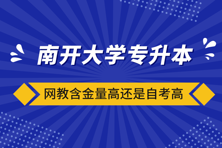 南開大學專升本網教含金量高還是自考高