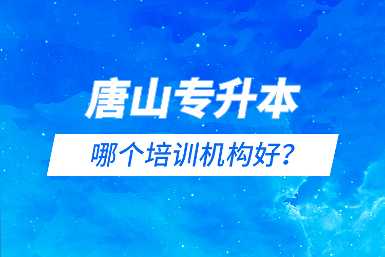 唐山專升本哪個培訓機構好？