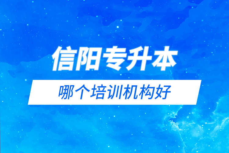 信陽專升本哪個(gè)培訓(xùn)機(jī)構(gòu)好？