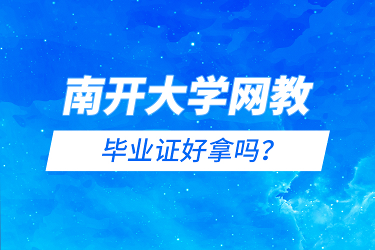 南開大學(xué)網(wǎng)教畢業(yè)證好拿嗎？