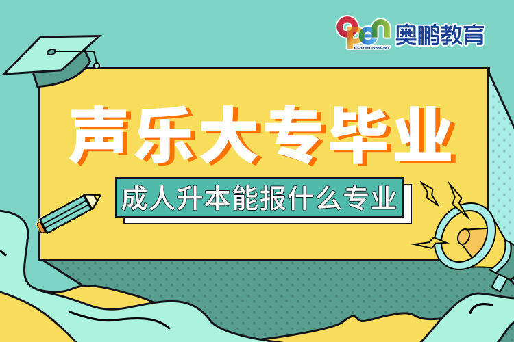 聲樂(lè)大專(zhuān)畢業(yè)成人升本能報(bào)什么專(zhuān)業(yè)