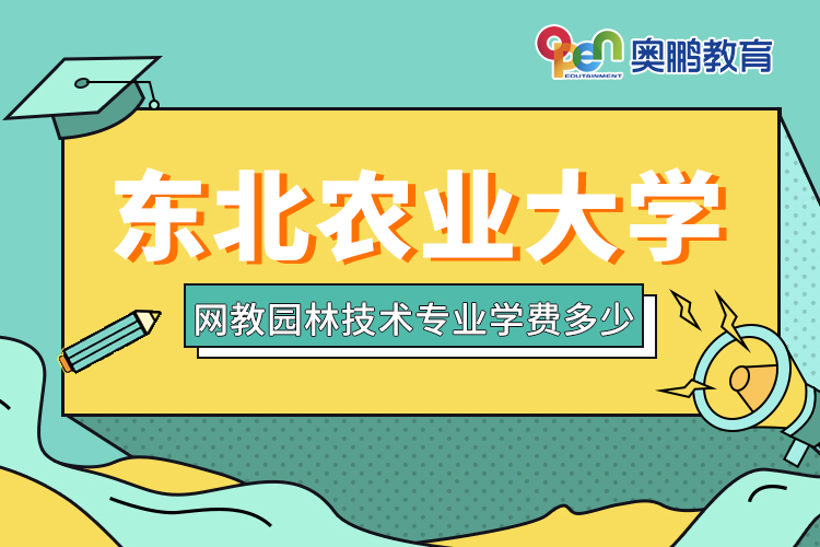 ?東北農(nóng)業(yè)大學(xué)網(wǎng)教園林技術(shù)專(zhuān)業(yè)學(xué)費(fèi)多少