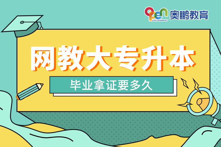 網教大專升本畢業(yè)拿證要多久