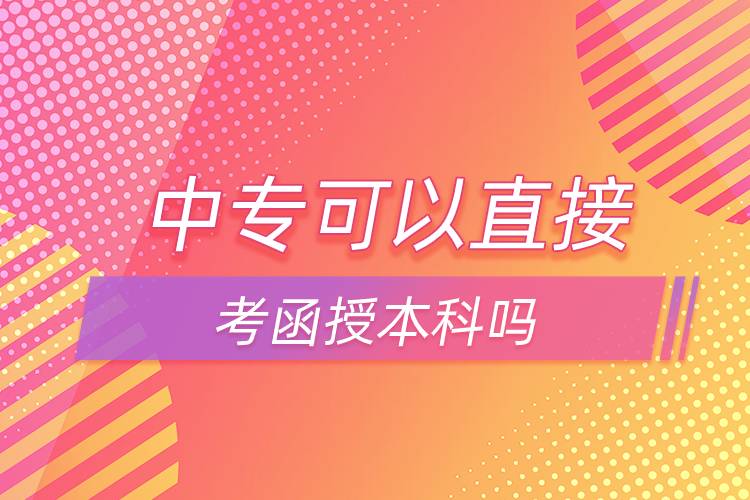 中?？梢灾苯涌己诒究茊? /></p><p>　　中專如果想直接報(bào)本科可以選擇網(wǎng)絡(luò)教育，網(wǎng)絡(luò)教育有高起本層次，可以直接獲得本科學(xué)歷。網(wǎng)絡(luò)教育的學(xué)習(xí)形式借鑒了發(fā)達(dá)國家成熟的教育體系和學(xué)習(xí)方式，比較適合上班族報(bào)考，網(wǎng)絡(luò)教學(xué)，不需要到校，不需要按時(shí)上課，這點(diǎn)非常滿足上班族的需求，備受上班族歡迎。</p><p>　　并且，網(wǎng)絡(luò)教育滿足了人們想要上名校的愿望，報(bào)考的需要大多是985/211、雙高校，如電子科技大學(xué)、東北財(cái)經(jīng)大學(xué)、東北大學(xué)、東北農(nóng)業(yè)大學(xué)、東北師范大學(xué)、對外經(jīng)濟(jì)貿(mào)易大學(xué)、福建師范大學(xué)、吉林大學(xué)、江南大學(xué)、(醫(yī)學(xué))、北京交通大學(xué)、北京師范大學(xué)、北京外國語大學(xué)、北京郵電大學(xué)、北京語言大學(xué)、北京中醫(yī)藥大學(xué)、大連理工大學(xué)、蘭州大學(xué)、、四川大學(xué)、四川農(nóng)業(yè)大學(xué)、天津大學(xué)、西安交通大學(xué)、西北工業(yè)大學(xué)、西南大學(xué)、中國傳媒大學(xué)、中國地質(zhì)大學(xué)(北京)、中國石油大學(xué)(北京)、中國石油大學(xué)(華東)、中國醫(yī)科大學(xué)等。</p><p>　　報(bào)考網(wǎng)絡(luò)教育高中起點(diǎn)?？?、本科需要具有高中文化水平；報(bào)考專科起點(diǎn)本科需要具有?？莆幕?；報(bào)考本科二學(xué)歷需要具有本科學(xué)歷。網(wǎng)絡(luò)教育全年都在招生，3月、9月注冊學(xué)籍入學(xué)，報(bào)名通過網(wǎng)絡(luò)可以完成，方便快捷。</div>
                    <div   id=
