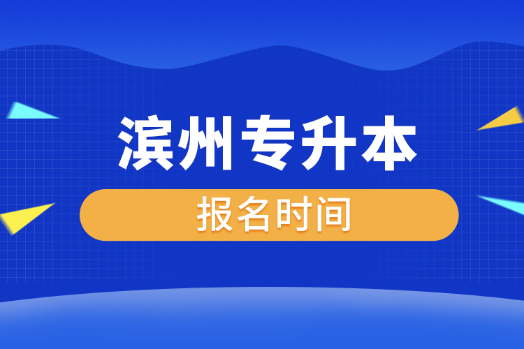 濱州專升本什么時(shí)候報(bào)名？
