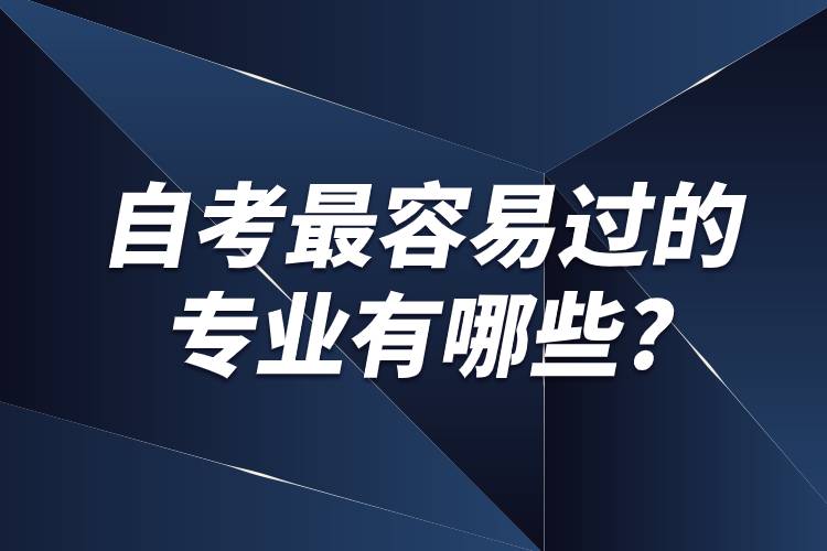 自考最容易過(guò)的專業(yè)有哪些?