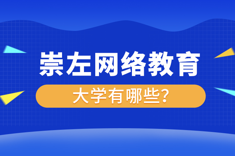 崇左網(wǎng)絡教育的大學有哪些？
