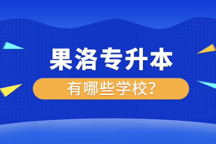 果洛專(zhuān)升本有哪些學(xué)校？