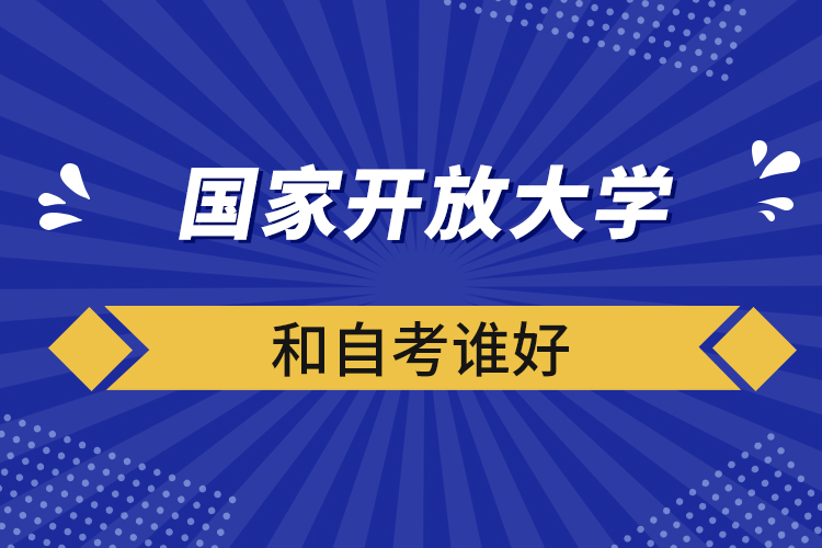 國(guó)家開放大學(xué)和自考誰好