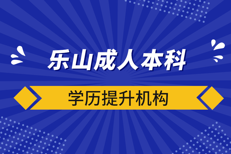樂山成人本科學歷提升機構(gòu)