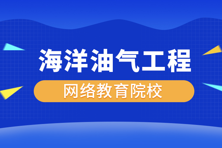 海洋油氣工程網(wǎng)絡(luò)教育專升本有哪些院校？
