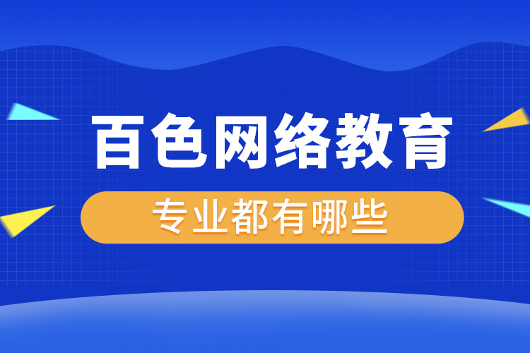 百色網(wǎng)絡(luò)教育專業(yè)都有哪些？