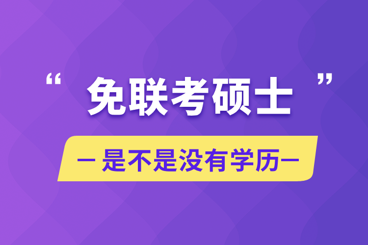 免聯考碩士是不是沒有學歷