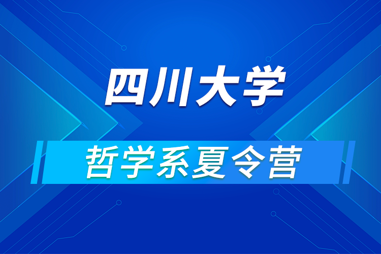 四川大學(xué)哲學(xué)系2021年優(yōu)秀大學(xué)生暑期云夏令營招生簡(jiǎn)章