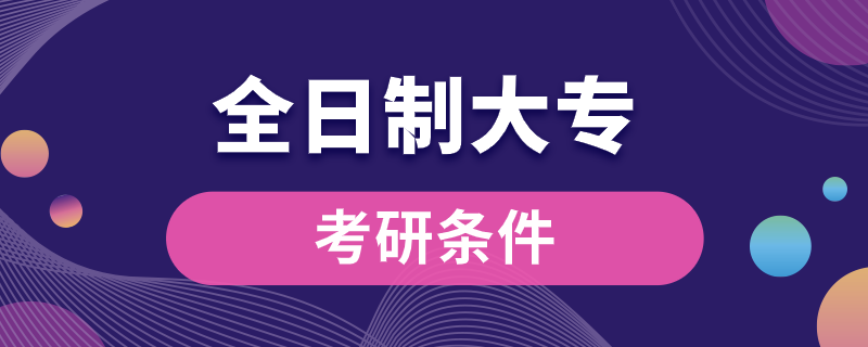 全日制大?？佳袟l件