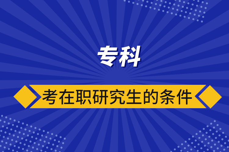 ?？瓶荚诼氀芯可臈l件