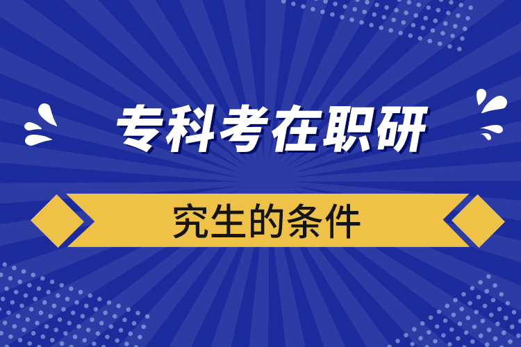 ?？瓶荚诼氀芯可臈l件