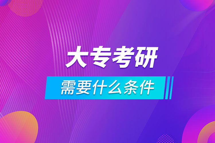 大?？佳芯可枰裁礂l件
