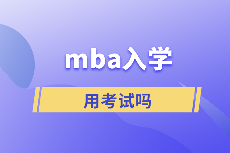 mba入學用考試嗎