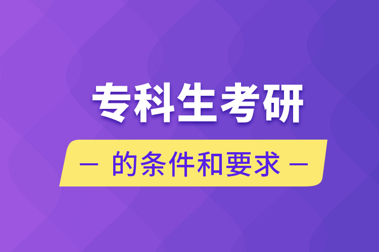 ?？粕佳械臈l件和要求