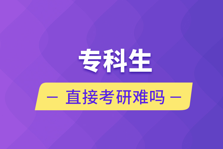 專(zhuān)科生直接考研難嗎
