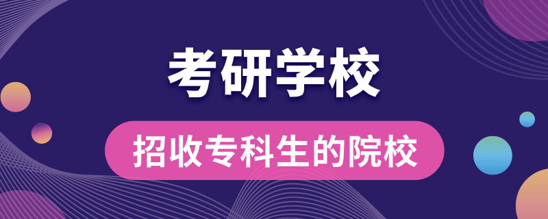 招收?？粕目佳袑W(xué)校