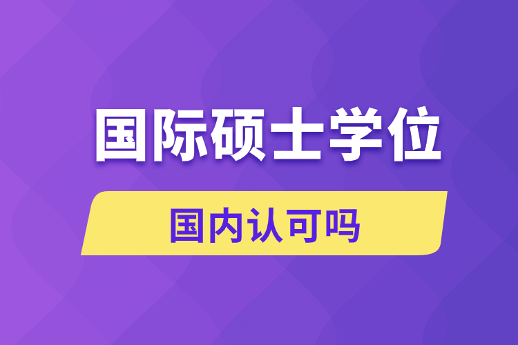 國際碩士學位國內認可嗎
