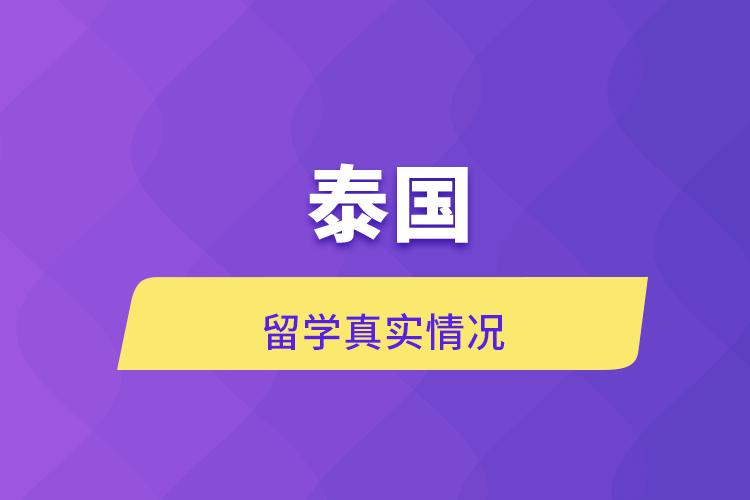 泰國(guó)留學(xué)真實(shí)情況