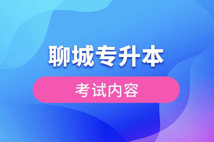 聊城專升本考試科目有哪些？