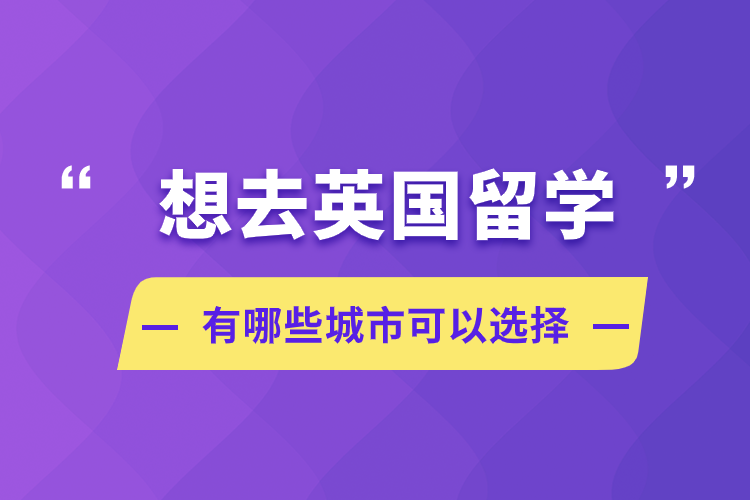 想去英國留學，有哪些城市可以選擇