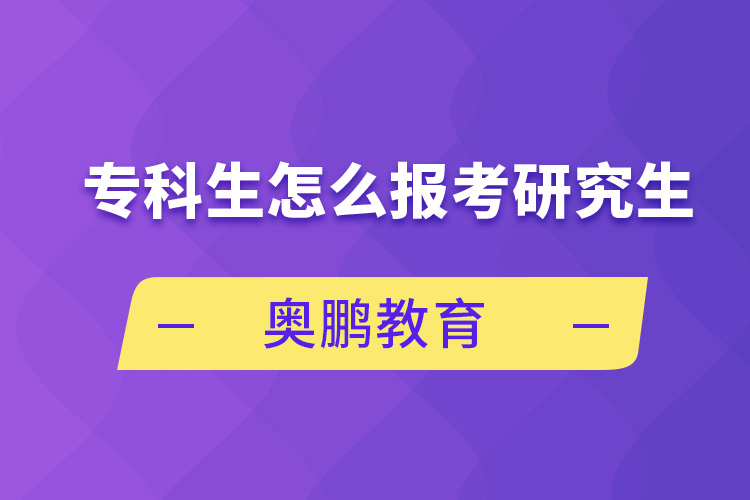 ?？粕趺磮?bào)考研究生
