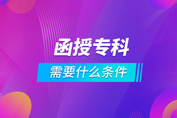 報名函授?？菩枰裁礂l件