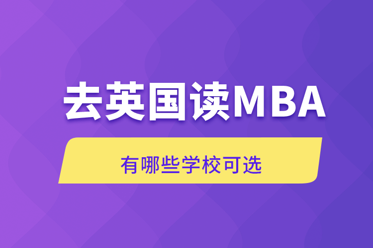 去英國讀MBA有哪些學(xué)?？蛇x